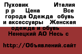 Пуховик. Berberry. Италия.р-р44 › Цена ­ 3 000 - Все города Одежда, обувь и аксессуары » Женская одежда и обувь   . Ненецкий АО,Несь с.